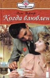 Книга Когда влюблен